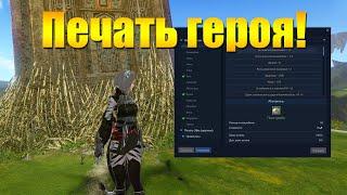 ARCHEAGE 11.0 - НОВАЯ СИСТЕМА "ПЕЧАТЬ ГЕРОЯ", СЛОЖНОСТЬ ПРОКАЧКИ И ЗАТРАТЫ!