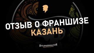 Отзыв о франшизе Smoking Shop город Казань ул. Баки Урманче 5