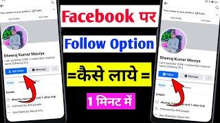 Facebook per follow ka option Kaise laen | how to add follow button on Facebook profile 2024