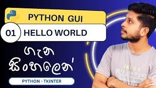 Python GUI - 01 | Hello World Program | Sinhala