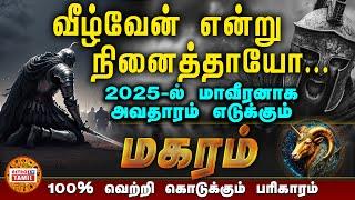 மகரம் மாவீரனாக அவதாரம் எடுக்கும் நேரம் | 2025 புத்தாண்டு பலன்கள் | 2025 New Year Palan #magaram