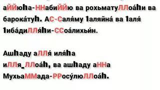 Аттахият. Транскрипция на ингушском.(примерная) , обязательно учить арабскими буквами. #аттахият