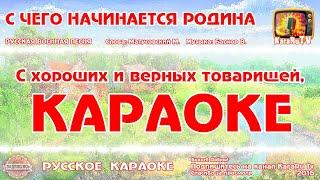 Караоке - "С чего начинается Родина" Русская Военная Песня | Марк Беренс