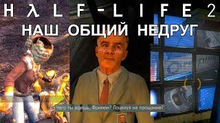 [Rus] Летсплей Half-Life 2: Episode Two. #5 - Наш общий недруг