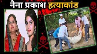 नैना प्रकाश की दर्द भरी कहानी | नैना प्रकाश हत्याकांड | crime stories hindi | crime story info