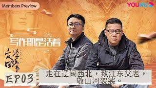 【文学的日常 第二季】EP3 走在辽阔西北，致江东父老，敬山河袈裟 | 史航/双雪涛/李洱/陈彦/李修文 | 优酷纪实 YOUKU DOCUMENTARY