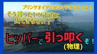 【wows blitz】志艦長のwows blitz!Pt32 アドミラル･ヒッパー【ゆっくり実況】