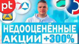 НЕДООЦЕНЕННЫЕ АКЦИИ +300% К ДЕПОЗИТУ!! ПОКУПАЙ СЕЙЧАС!