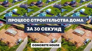 Строительство дома из сборного железобетона за 30 секунд