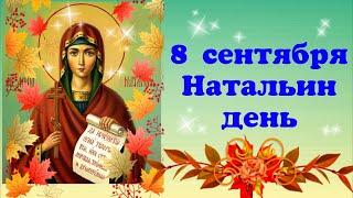 С ДНЕМ АНГЕЛА, НАТАЛЬЯ! 8 сентября Натальин День! Чудесное поздравление с именинами Натальи!