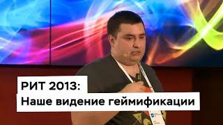 РИТ 2013: Наше видение геймификации