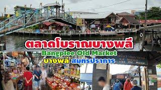 ตลาดโบราณบางพลี สมุทรปราการ | Bangplee Old Market