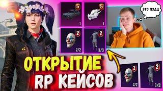 ОТКРЫТИЕ RP КЕЙСОВ В PUBG MOBILE // "ЭТО УДАЧНОЕ ОТКРЫТИЕ"  OPEN CASE PUBG MOBILE