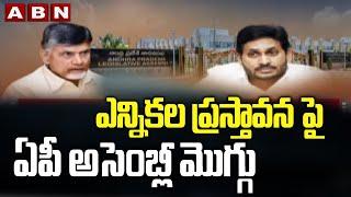 Highlights of AP Assembly Session 2021 | Chandrababu Vs CM Jagan | ABN Telugu