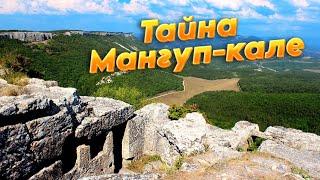 Пещерный город-крепость Мангуп-кале в Крыму: истории и легенды