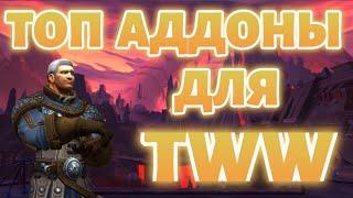 ТОП АДДОНЫ ДЛЯ World Of Warcraft The War Within