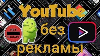  YOUTUBE БЕЗ РЕКЛАМЫ, PREMIUM