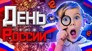 12 ИЮНЯ! ДЕНЬ РОССИИ! ПОЗНАВАТЕЛЬНОЕ ВИДЕО ДЛЯ ДЕТЕЙ!