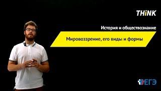 Мировоззрение, его виды и формы | Подготовка к ЕГЭ по Обществознанию