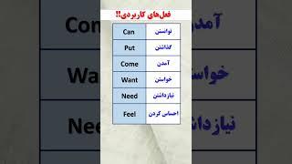 فعل های طلایی و فوق العاده کاربردی در مکالمه انگلیسی  #زبان_انگلیسی #آموزش_زبان #زبان