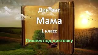 Диктант по русскому языку за 1 класс, Мама