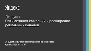 Лекция 4. Оптимизация кампаний и расширение рекламных каналов