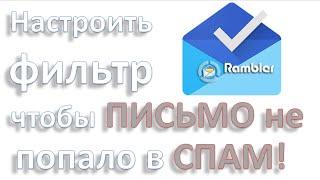 Настроить фильтр почты #rambler