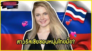 สาวรัสเซียชอบหนุ่มไทยมั้ย?