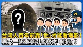 台灣人百年前靠「他」才能看電影！ 　男女一起坐竟引警察來「盯梢」？ @ChinaTimes