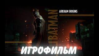 Batman Arkham Origins. Игрофильм + все катсцены.
