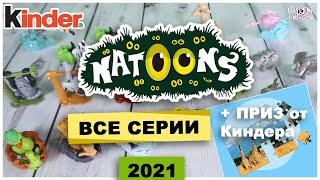 Все серии Kinder NATOONS  VV 2021+ Пазл | Моя Коллекция Киндер Сюрприз | НАТУНС