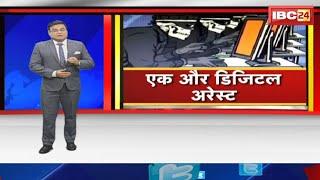 Gwalior Digital Arrest News: अब वकील डिजिटल अरेस्ट। वकील से 16 लाख रुपए की ठगी।  देखिए