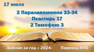 17 июля. Марафон "Библия за год - 2024"