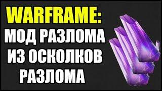 Warframe: Как собрать Мод Разлома из Осколков Разлома?