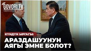 Күндүн ыргагы: Араздашуунун  аягы эмне болот?