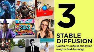 Вышел Stable Diffusion 3 - самый мощный бесплатный генератор картинок!