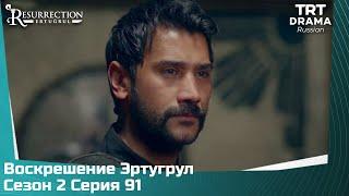 Воскрешение Эртугрул Сезон 2 Серия 91