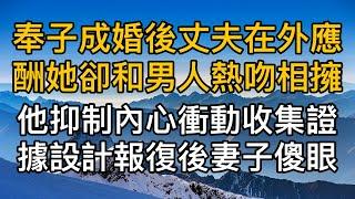 奉子成婚後妻子變得冷淡，一次丈夫在外應酬她卻和男人熱吻相擁！怎料他抑制內心衝動收集證據設計報復後妻子傻眼了。真實故事 ｜都市男女｜情感｜男閨蜜｜妻子出軌｜楓林情感