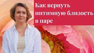 Что делать, когда нет интимной близости в паре: что может помочь ее вернуть?