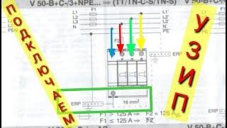 Схема подключения УЗИП,Обо Беттерманн,защита от перенапряжений, системы заземления