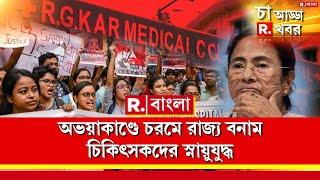 R G Kar News | অভয়াকাণ্ডে চরমে রাজ্য বনাম চিকিৎসকদের স্নায়ুযুদ্ধ | ‘চা আড্ডা R. ভোট’