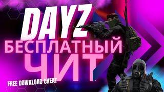 DAYZ STANDALONE \ БЕСПЛАТНЫЙ ЧИТ 1.25 (1.24 & 1.25 work) | AIMBOT + WH + ESP