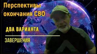 Два варианта завершения СВО. Оба - типа победа России.