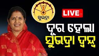 Exclusive Interview | ଦୂର ହେଲା ସୁଭଦ୍ରା ଦ୍ୱନ୍ଦ୍ୱ | Subhadra Yojana | Pravati Parida | OTV