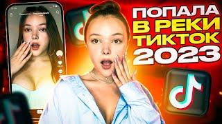 Как Попасть В РЕКИ ТИК ТОКА 2023 - Новые АЛГОРИТМЫ Рекомендаций ️