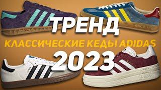 Классические Кеды Adidas! Тренд 2023!