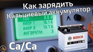 Как зарядить Кальциевый аккумулятор 12в Ca/Ca  на примере вымпел-55