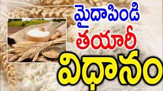 How Maida is Prepared | Side Effects of Maida | మైదా పిండి ఎలా తయారు చేస్తారు..? #Maida #HealthTips