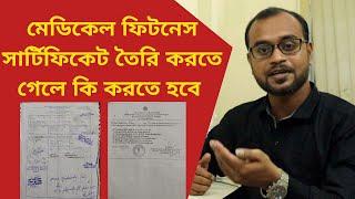 Medical Fitness Certificate - মেডিকেল ফিটনেস সার্টিফিকেট তৈরি করতে গেলে কি করতে হবে? Nursing