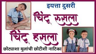 चिंटू रुसला चिंटू हसला इयत्ता दुसरी |Chintu rusla Chintu hasla std 2